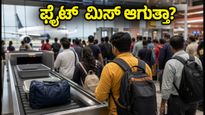 ವಿಮಾನ ಪ್ರಯಾಣಿಕರೇ ಗಮನಿಸಿ: ಇಂದೇ ಕೊನೆಯ ದಿನ, ಏರ್‌ಪೋರ್ಟ್‌ಗೆ ಬೇಗ ಹೋಗದಿದ್ದರೆ ಫ್ಲೈಟ್ ಮಿಸ್!