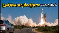 ಸೆಪ್ಟೆಂಬರ್‌ನಲ್ಲಿ ಇಸ್ರೋ ರಾಕೆಟ್ ಉಡಾವಣೆ: ಶ್ರೀಹರಿಕೋಟಾಕ್ಕೆ ಹೋಗುವವರು ಈ ಟಿಪ್ಸ್ ಮಿಸ್ ಮಾಡ್ಬೇಡಿ!