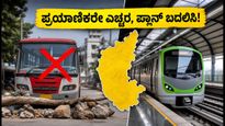 ಆಗಸ್ಟ್ 13 ಕರ್ನಾಟಕ ಬಂದ್: ಪ್ರಯಾಣಿಕರೇ ಎಚ್ಚರ, ನಿಮ್ಮ ಟ್ರಿಪ್ ಪ್ಲಾನ್ ಬದಲಾಯಿಸಿಕೊಳ್ಳಿ!