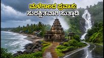 ಮಳೆಗಾಲದ ಕರ್ನಾಟಕ ಪ್ರವಾಸ: ಕಡಿಮೆ ಖರ್ಚಿನಲ್ಲಿ ಸುರಕ್ಷಿತವಾಗಿ ಸುತ್ತಾಡಲು ಇಲ್ಲಿದೆ ಬೆಸ್ಟ್ ಟಿಪ್ಸ್