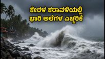 ಕೇರಳ ಕರಾವಳಿಯಲ್ಲಿ ಭಾರಿ ಅಲೆಗಳ ಅಬ್ಬರ: ಬೀಚ್‌ ಪ್ರವೇಶಕ್ಕೆ ನಿರ್ಬಂಧ, ಪ್ರವಾಸಿಗರಿಗೆ ಎಚ್ಚರಿಕೆ
