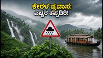 ಕೇರಳದಲ್ಲಿ ಮಳೆಯ ಆರ್ಭಟ: ಪ್ರವಾಸಿಗರಿಗೆ ಹೈ ಅಲರ್ಟ್, ಸುರಕ್ಷಿತ ಪ್ರಯಾಣಕ್ಕೆ ಇಲ್ಲಿದೆ ಟಿಪ್ಸ್!