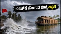 ಕೇರಳ ಕರಾವಳಿಯಲ್ಲಿ ಕಡಲಬ್ಬರದ ಎಚ್ಚರಿಕೆ: ಬೀಚ್‌ಗಳಿಗೆ ಹೋಗುವ ಮುನ್ನ ಪ್ರವಾಸಿಗರು ತಿಳಿಯಲೇಬೇಕಾದ ವಿಷಯಗಳಿವು!