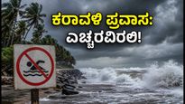 ಕೇರಳ-ತಮಿಳುನಾಡು ಕರಾವಳಿಯಲ್ಲಿ ದೈತ್ಯ ಅಲೆಗಳ ಆರ್ಭಟ: ಪ್ರವಾಸಿಗರಿಗೆ ರೆಡ್ ಅಲರ್ಟ್, ಎಚ್ಚರ!