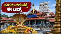 ನಾಗರ ಪಂಚಮಿ: ಕುಕ್ಕೆ ಸುಬ್ರಹ್ಮಣ್ಯ ದರ್ಶನಕ್ಕೆ ಹೋಗ್ತಿದ್ದೀರಾ? ಈ ಟಿಪ್ಸ್ ಫಾಲೋ ಮಾಡಿ, ಟೆನ್ಷನ್ ಫ್ರೀ ಪ್ರಯಾಣ!