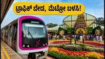ಲಾಲ್‌ಬಾಗ್ ಫ್ಲವರ್ ಶೋಗೆ ಹೋಗ್ತಿದ್ದೀರಾ? ಟ್ರಾಫಿಕ್ ಟೆನ್ಶನ್ ಇಲ್ಲದೆ ತಲುಪಲು ಇಲ್ಲಿದೆ ಸ್ಮಾರ್ಟ್ ಟಿಪ್ಸ್!