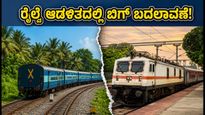ಮಂಗಳೂರು ರೈಲು ಪ್ರಯಾಣಿಕರೇ ಗಮನಿಸಿ: ಅಕ್ಟೋಬರ್ 1ರಿಂದ ರೈಲ್ವೆ ಆಡಳಿತದಲ್ಲಿ ಬಿಗ್ ಬದಲಾವಣೆ!
