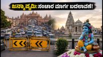 ಮಥುರಾ-ವೃಂದಾವನ ಜನ್ಮಾಷ್ಟಮಿ: ಸಂಚಾರ ಮಾರ್ಗ ಬದಲಾವಣೆ, ಪಾರ್ಕಿಂಗ್ ನಿಯಮಗಳು & ಭದ್ರತೆಯ ಸಂಪೂರ್ಣ ಮಾಹಿತಿ!
