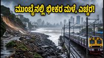 ಮುಂಬೈನಲ್ಲಿ ಭೀಕರ ಮಳೆ, ಭೂಕುಸಿತ: ವಿಮಾನ-ರೈಲು ಸಂಚಾರ ಅಸ್ತವ್ಯಸ್ತ, ಪ್ರಯಾಣಿಕರೇ ಎಚ್ಚರ!