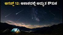 ಆಗಸ್ಟ್ 12ರ ರಾತ್ರಿ ಆಕಾಶದಲ್ಲಿ ಅದ್ಭುತ ಬೆಳಕಿನ ಚಿತ್ತಾರ: ಪರ್ಸೀಡ್ ಉಲ್ಕಾಪಾತ ವೀಕ್ಷಿಸಲು ಬೆಸ್ಟ್ ಪ್ಲೇಸ್ ಯಾವುದು?