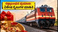 ರಕ್ಷಾಬಂಧನ ಪ್ರಯಾಣ: ದೆಹಲಿ-ಎನ್‌ಸಿಆರ್ ಮಾರ್ಗದಲ್ಲಿ ವಿಶೇಷ ರೈಲುಗಳ ಓಡಾಟ; ಟಿಕೆಟ್ ಬುಕ್ ಮಾಡುವುದು ಹೇಗೆ?