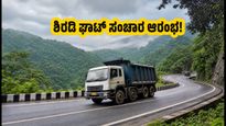 ಶಿರಡಿ ಘಾಟ್‌ನಲ್ಲಿ ಮತ್ತೆ ಭಾರಿ ವಾಹನ ಸಂಚಾರ: ಬೆಂಗಳೂರು-ಕರಾವಳಿ ಪ್ರಯಾಣ ಇನ್ಮುಂದೆ ಸುಲಭ!