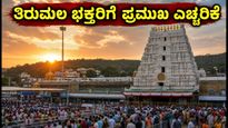 ತಿರುಮಲ ಪವಿತ್ರೋತ್ಸವ: ಬೆಂಗಳೂರು ಭಕ್ತರಿಗೆ ಟಿಟಿಡಿಯಿಂದ ಹೊಸ ನಿಯಮಗಳು, ದರ್ಶನಕ್ಕೆ ಮುನ್ನ ತಪ್ಪದೇ ತಿಳಿಯಿರಿ!