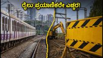 ಟಿಟ್ವಾಲಾ ರೈಲು ಮಾರ್ಗದಲ್ಲಿ 15 ದಿನಗಳ ನೈಟ್ ಬ್ಲಾಕ್: ಪ್ರಯಾಣಿಕರೇ ಎಚ್ಚರ, ಪರ್ಯಾಯ ಮಾರ್ಗ ಇಲ್ಲಿದೆ!