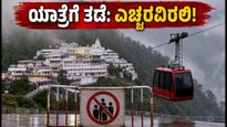 ವೈಷ್ಣೋದೇವಿ ಯಾತ್ರೆಗೆ ತಾತ್ಕಾಲಿಕ ತಡೆ: ಭಾರೀ ಮಳೆಯ ಎಚ್ಚರಿಕೆ, ಭಕ್ತರಿಗೆ ಹೊಸ ಮಾರ್ಗಸೂಚಿಗಳು!