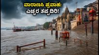 ವಾರಾಣಸಿಯಲ್ಲಿ ಗಂಗಾ ನದಿ ಪ್ರವಾಹ: 84 ಘಾಟ್‌ಗಳು ಜಲಾವೃತ, ಪ್ರವಾಸಿಗರು ಈ ಮುನ್ನೆಚ್ಚರಿಕೆ ಪಾಲಿಸಿ!