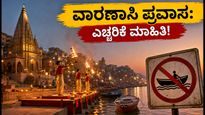 ವಾರಣಾಸಿ ಪ್ರವಾಸ: ಗಂಗಾ ನದಿಯಲ್ಲಿ ಪ್ರವಾಹ, ದೋಣಿ ಸಂಚಾರ ಸ್ಥಗಿತ; ಭಕ್ತರಿಗೆ ಇಲ್ಲಿದೆ ಮುಖ್ಯ ಮಾಹಿತಿ!