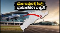 ವಿಶಾಖಪಟ್ಟಣದ ಹೊಸ ಭೋಗಾಪುರ ವಿಮಾನ ನಿಲ್ದಾಣಕ್ಕೆ ಶಿಫ್ಟ್: ಪ್ರಯಾಣಿಕರೇ, ಈ ವಿಷಯ ಮರೆಯಬೇಡಿ!