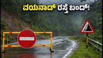 ವಯನಾಡ್‌ನಲ್ಲಿ ಭೂಕುಸಿತ: ಮಾನಂದವಾಡಿ-ಇರಿಟ್ಟಿ ರಸ್ತೆ ಬಂದ್! ಓಣಂ ಪ್ರಯಾಣಿಕರು ಈ ಪರ್ಯಾಯ ಮಾರ್ಗಗಳನ್ನು ಬಳಸಿ