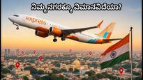 ಏರ್ ಇಂಡಿಯಾ ಎಕ್ಸ್‌ಪ್ರೆಸ್ ಹೊಸ ವಿಮಾನ ಸೇವೆ ಆರಂಭ; ನಿಮ್ಮ ನಗರಕ್ಕೂ ಇದೆಯಾ ಸಂಪರ್ಕ?