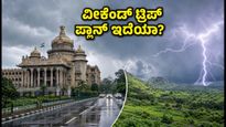 ಬೆಂಗಳೂರು ವೀಕೆಂಡ್ ಟ್ರಿಪ್ ಪ್ಲಾನ್ ಮಾಡಿದ್ದೀರಾ? ಮಳೆ ಎಚ್ಚರಿಕೆ ಮತ್ತು ಸುರಕ್ಷಿತ ತಾಣಗಳ ಮಾಹಿತಿ ಇಲ್ಲಿದೆ