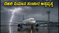 ದೆಹಲಿಯಲ್ಲಿ ಭಾರಿ ಮಳೆ: ವಿಮಾನ ಸಂಚಾರ ಅಸ್ತವ್ಯಸ್ತ, ಪ್ರಯಾಣಿಕರೇ ಎಚ್ಚರ!