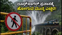 ದೂಧ್‌ಸಾಗರ್ ಪ್ರವಾಸಕ್ಕೆ ಪ್ಲಾನ್ ಮಾಡಿದ್ದೀರಾ? ಈ ತಪ್ಪು ಮಾಡಿದರೆ ಜೈಲು ಸೇರೋದು ಗ್ಯಾರಂಟಿ!