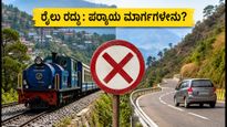 ಕಲ್ಕಾ-ಶಿಮ್ಲಾ ಟಾಯ್ ರೈಲು ರದ್ದು: ಪ್ರಯಾಣಿಕರೇ ಎಚ್ಚರ, ಪರ್ಯಾಯ ಮಾರ್ಗಗಳ ಮಾಹಿತಿ ಇಲ್ಲಿದೆ!