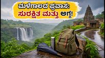 ಮಳೆಗಾಲದ ಕರ್ನಾಟಕ ಪ್ರವಾಸ: ₹1500 ಕ್ಕಿಂತ ಕಡಿಮೆ ಖರ್ಚಿನಲ್ಲಿ ಸುರಕ್ಷಿತವಾಗಿ ಸುತ್ತಾಡಲು ಈ ತಾಣಗಳು ಬೆಸ್ಟ್!