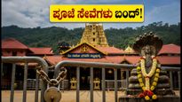 ಕುಕ್ಕೆ ಸುಬ್ರಹ್ಮಣ್ಯ ಭಕ್ತರೇ ಗಮನಿಸಿ: ಸೆಪ್ಟೆಂಬರ್‌ನಲ್ಲಿ ಈ ದಿನಗಳಲ್ಲಿ ಪೂಜೆ ಸೇವೆಗಳು ಬಂದ್!