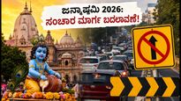 ಮಥುರಾ-ಬೃಂದಾವನ ಜನ್ಮಾಷ್ಟಮಿ 2026: ಸಂಚಾರ ನಿರ್ಬಂಧ, ಪಾರ್ಕಿಂಗ್ ನಿಯಮ & ಸುಲಭ ದರ್ಶನಕ್ಕೆ ಇಲ್ಲಿದೆ ಕಂಪ್ಲೀಟ್ ಗೈಡ್!