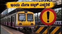 ಮುಂಬೈ ಲೋಕಲ್ ಪ್ರಯಾಣಿಕರೇ ಗಮನಿಸಿ: ಇಂದು ಮೆಗಾ ಬ್ಲಾಕ್, ರೈಲು ಸಂಚಾರದಲ್ಲಿ ಭಾರಿ ವ್ಯತ್ಯಯ!