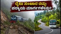 ಮೆಟ್ಟುಪಾಳ್ಯಂ-ಊಟಿ ರೈಲು ಸಂಚಾರ ರದ್ದು: ಗುಡ್ಡ ಕುಸಿತದಿಂದ ಪ್ರಯಾಣಿಕರಿಗೆ ಸಂಕಷ್ಟ, ಪರ್ಯಾಯ ಮಾರ್ಗಗಳ ಮಾಹಿತಿ ಇಲ್ಲಿದೆ!
