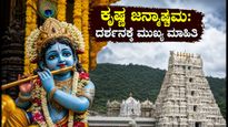 ತಿರುಮಲದಲ್ಲಿ ಕೃಷ್ಣ ಜನ್ಮಾಷ್ಟಮಿ ಸಡಗರ: ದರ್ಶನಕ್ಕೆ ಹೋಗುವ ಮುನ್ನ ಈ ಮುಖ್ಯ ಮಾಹಿತಿ ಮಿಸ್ ಮಾಡ್ಬೇಡಿ!