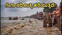 ವಾರಾಣಸಿ ಗಂಗಾ ನದಿ ಉಕ್ಕಿ ಹರಿಯುತ್ತಿದೆ: ಕಾಶಿ ವಿಶ್ವನಾಥ ದರ್ಶನಕ್ಕೆ ಹೊಸ ಮಾರ್ಗಗಳು & ಎಚ್ಚರಿಕೆ!