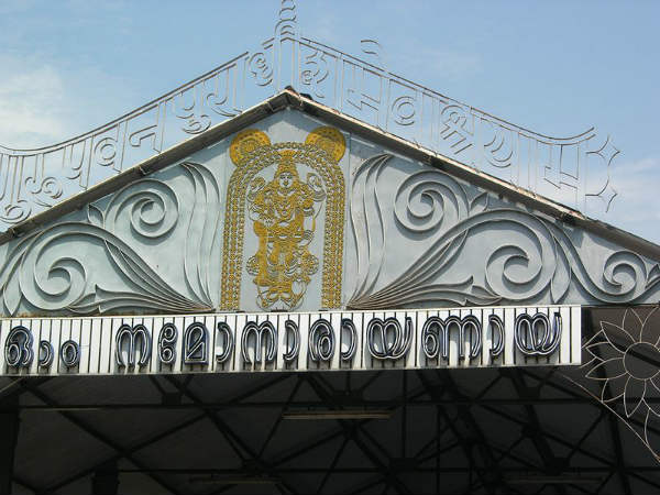 ಗುರುವಾಯುರಪ್ಪನ ಕ್ಷೇತ್ರ: