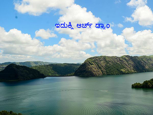 ಆರ್ಚ್ ಡ್ಯಾಂ