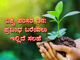 ವಿಶ್ವ ಪರಿಸರ ದಿನ 2022 ಅನ್ನು ಜೂನ್ 5 ರಂದು ಆಚರಿಸಲಾಗುತ್ತದೆ
