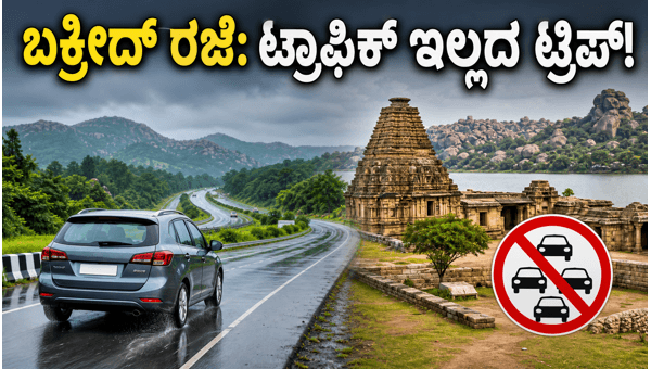 Bakrid Weekend Travel Tips: Best Budget Destinations Near Bangalore for 2026 Rainy Season & Traffic Safety Guide Bakrid Weekend Travel Tips: Best Budget Destinations Near Bangalore for 2026 Rainy Season & Traffic Safety Guide