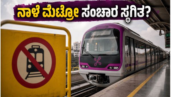 Bangalore Metro Purple Line Disruption: BMRCL Service Update for Attiguppe to Vijayanagar Route on May 31, 2026