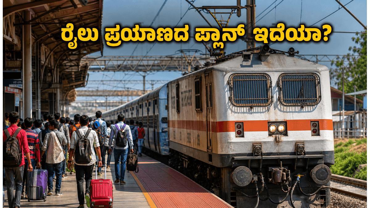 ಬಕ್ರೀದ್ ರಜೆಗೆ ಊರಿಗೆ ಹೋಗ್ತಿದ್ದೀರಾ? ಬೆಂಗಳೂರಿನಿಂದ ತೆರಳುವ ವಿಶೇಷ ರೈಲುಗಳ ರೂಟ್ ಬದಲಾವಣೆ ಬಗ್ಗೆ ತಿಳಿಯಿರಿ, ಇಲ್ಲದಿದ್ದರೆ ಪರದಾಟ ಗ್ಯಾರಂಟಿ!