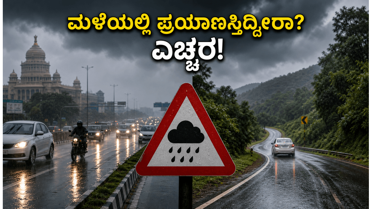 ಬೆಂಗಳೂರಿನಲ್ಲಿ ಭಾರಿ ಮಳೆ: ವೀಕೆಂಡ್ ಟ್ರಿಪ್ ಪ್ಲಾನ್ ಮಾಡ್ತಿದ್ದೀರಾ? ಈ ತಪ್ಪುಗಳನ್ನು ಮಾಡಬೇಡಿ!