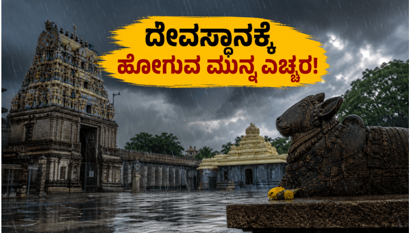 Karnataka Orange Alert: Essential Travel Tips for Temple Visits During Heavy Rain 2026 Karnataka Orange Alert: Essential Travel Tips for Temple Visits During Heavy Rain 2026
