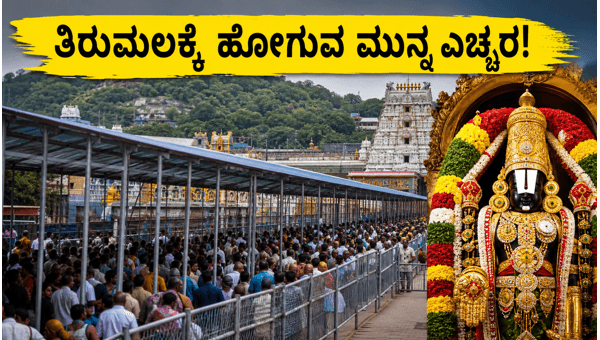Tirumala Darshan 2026: Essential Travel Tips to Avoid Heavy Crowds and Ensure Smooth Darshan Tirumala Darshan 2026: Essential Travel Tips to Avoid Heavy Crowds and Ensure Smooth Darshan