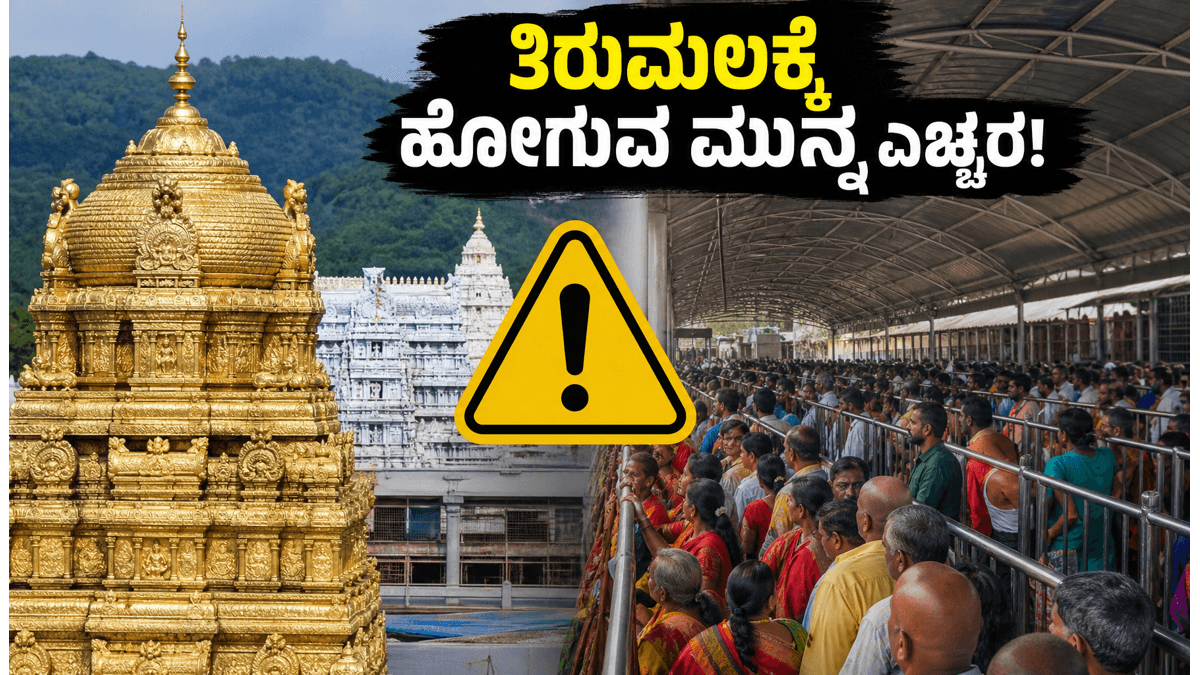 ತಿರುಮಲಕ್ಕೆ ಹೋಗ್ತಿದ್ದೀರಾ? ದರ್ಶನಕ್ಕೂ ಮುನ್ನ ಈ ಲೈವ್ ಅಪ್‌ಡೇಟ್ ಮತ್ತು ಬಿಸಿಲಿನ ...