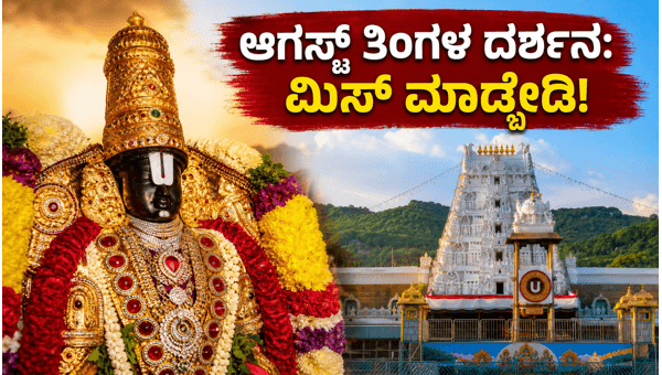 TTD August Quota Booking 2026: How to Book Tirupati Darshan and Pavitrotsavam Tickets Online for Karnataka Devotees
