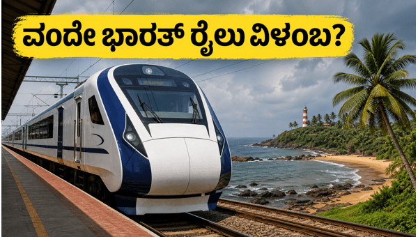 Bengaluru-Mangaluru Vande Bharat Train Trial Run Delayed: Latest Updates for Travelers 2026 Bengaluru-Mangaluru Vande Bharat Train Trial Run Delayed: Latest Updates for Travelers 2026