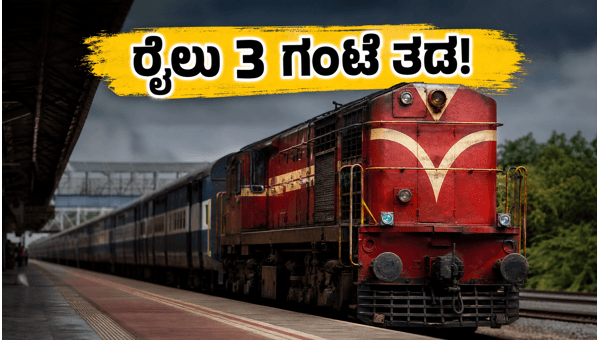 Chennai to Mangalore West Coast Express Delayed: Check Revised Train Timings and Status for June 2026