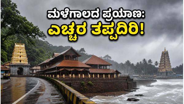 Coastal Karnataka Heavy Rain Alert: Essential Travel Safety Tips for Pilgrims 2026 Coastal Karnataka Heavy Rain Alert: Essential Travel Safety Tips for Pilgrims 2026