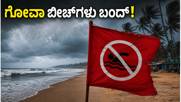 Goa Monsoon Travel Alert: Beaches Closed and Essential Safety Guidelines for Tourists in 2026 Goa Monsoon Travel Alert: Beaches Closed and Essential Safety Guidelines for Tourists in 2026